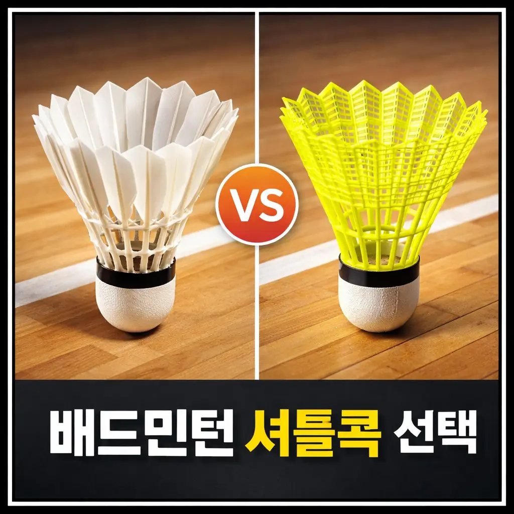 배드민턴 셔틀콕 종류 비교 (깃털/나일론) 장단점