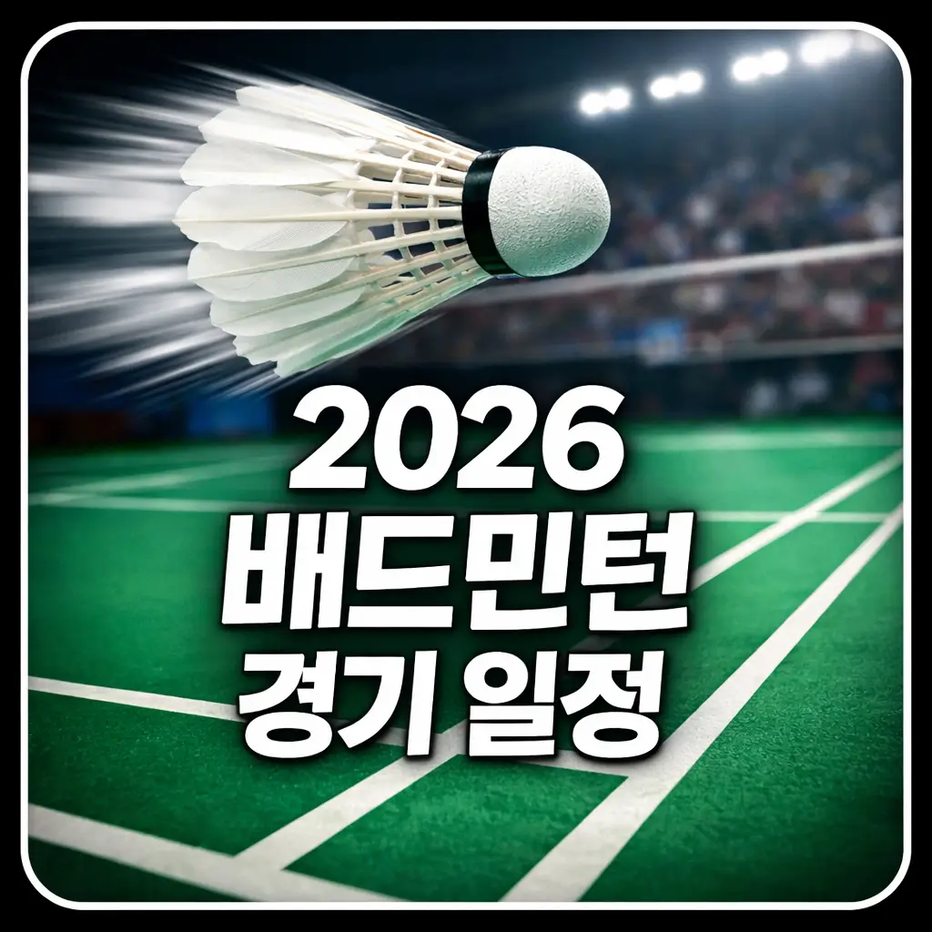 2026년 배드민턴 동호회 전체 경기 일정 안내