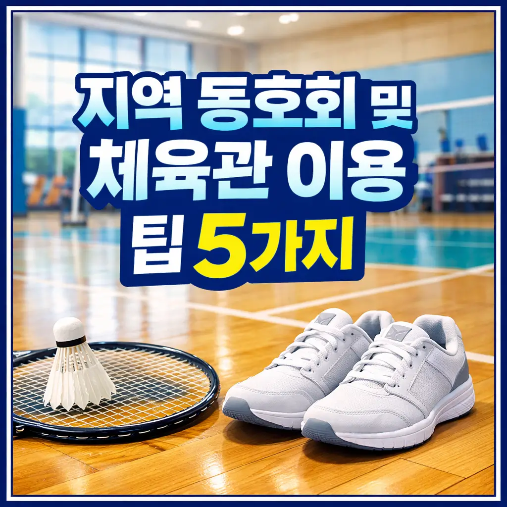 지역 동호회 및 체육관 이용 팁 5가지