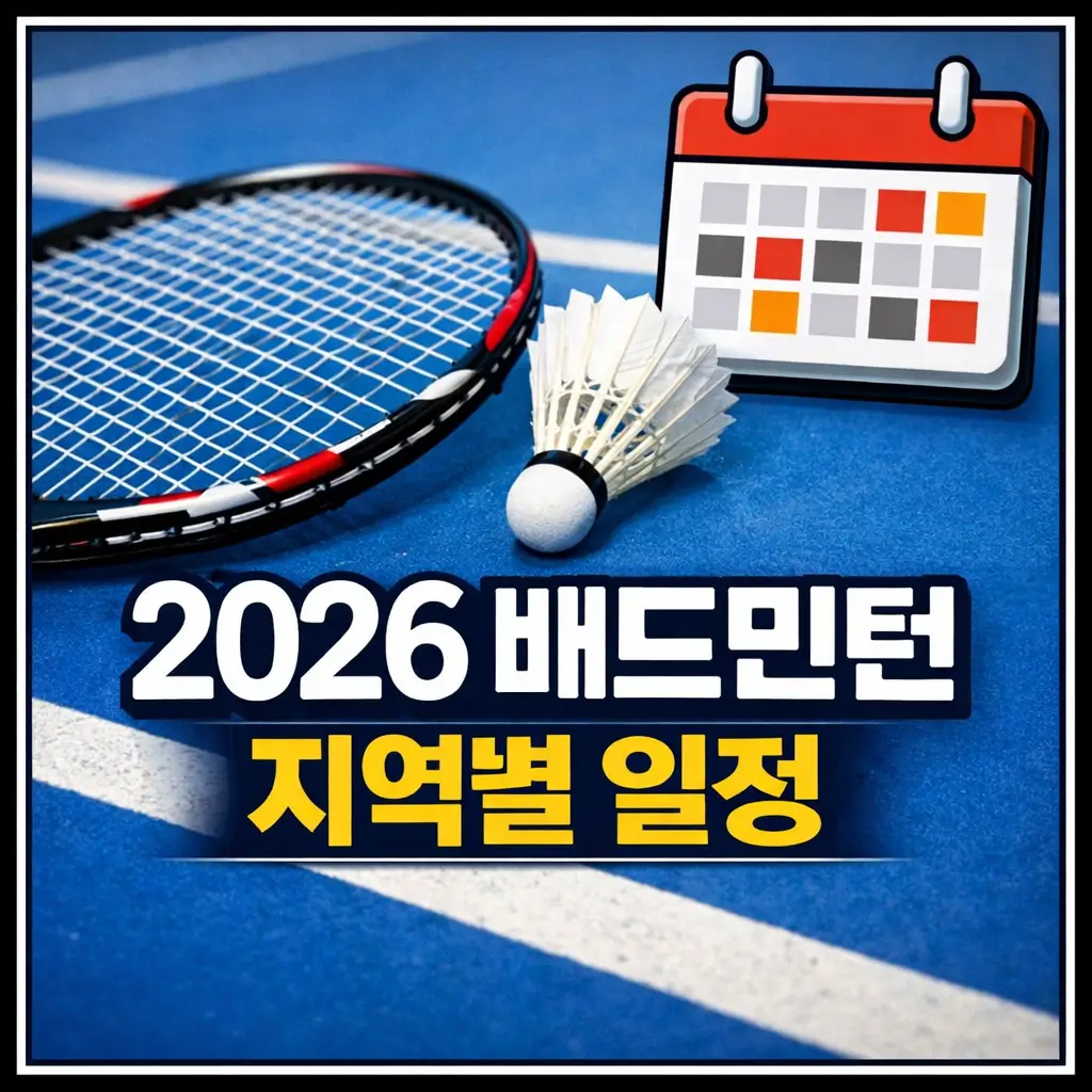 2026년 배드민턴 동호회 지역별 경기 일정 (서울/경기/부산 등)