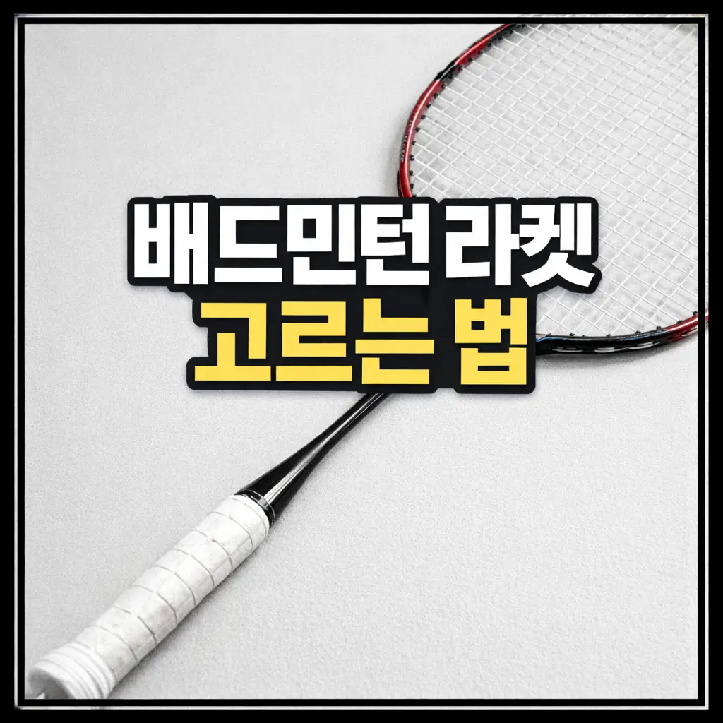 배드민턴 라켓 고르는 법 (입문자용)
