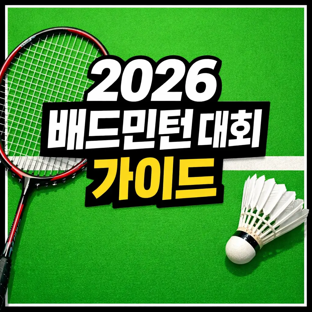 배드민턴 대회 초보자 참가 가이드