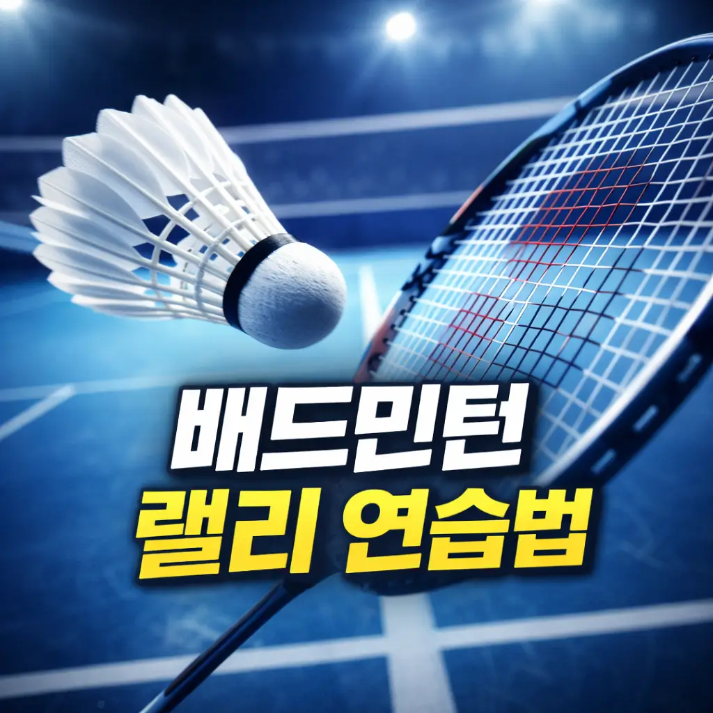 배드민턴 랠리를 오래 이어가는 연습법