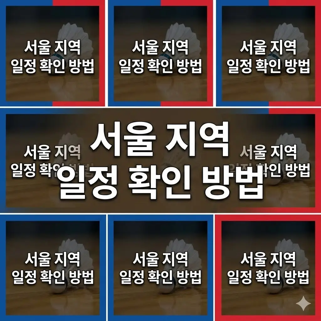 서울 지역 배드민턴 일정 사이트 안내