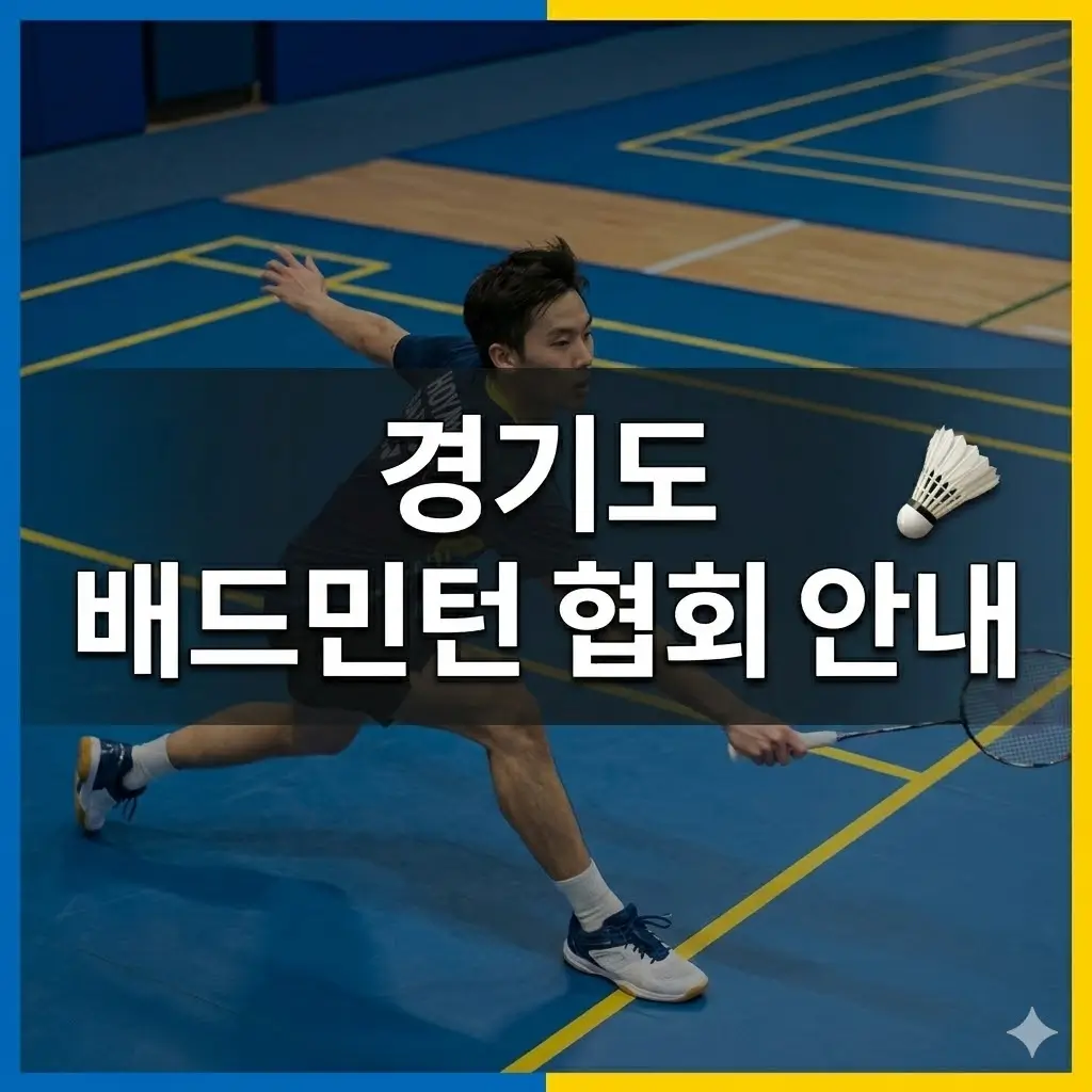경기도 배드민턴 협회 안내