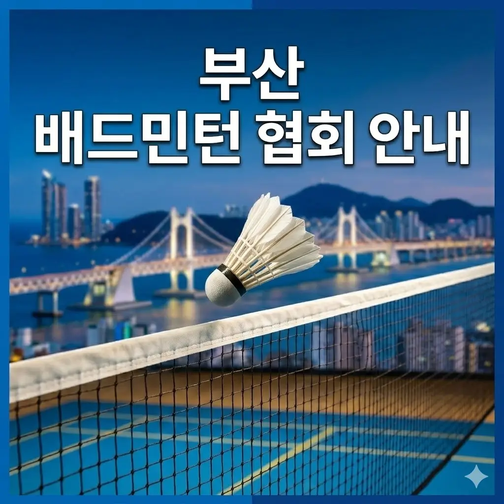 부산 배드민턴 협회 안내