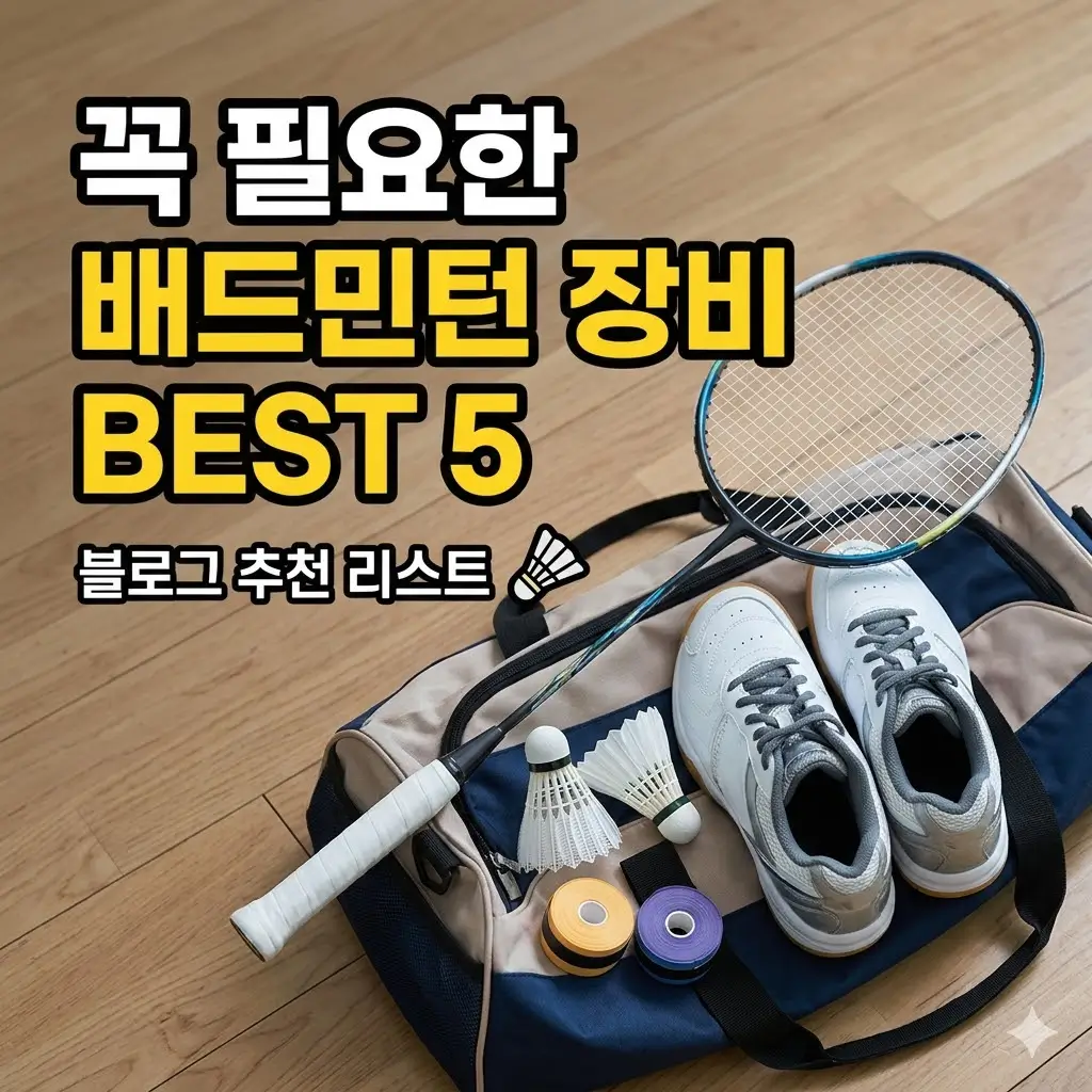 배드민턴 가방 - 공간 분리의 과학적 중요성